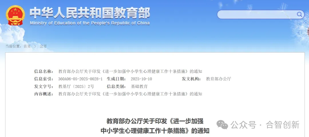 合智解读来了!教育部十条措施聚焦中小学生心理健康