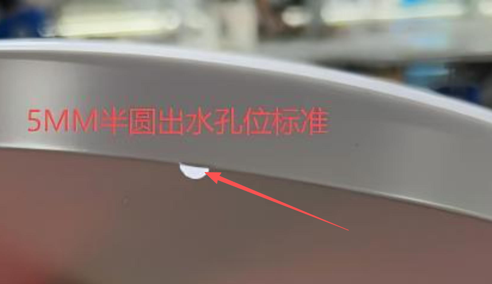 5mm半圆出水孔标准